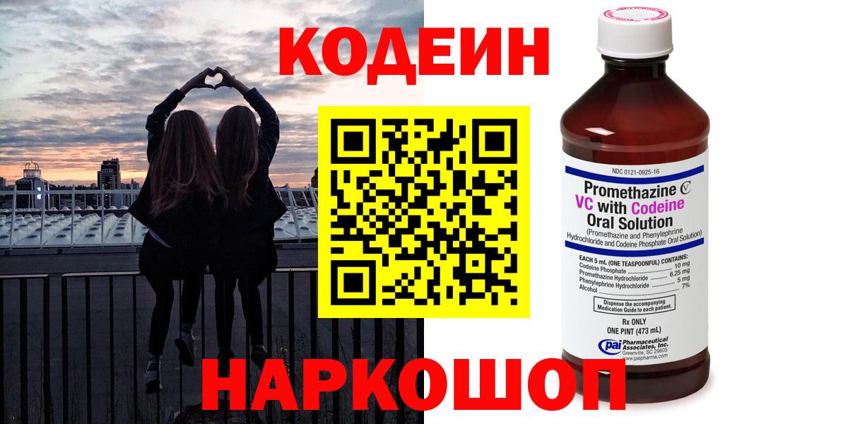 Кодеин Purple Drank  Вход с VPN  Удомля 